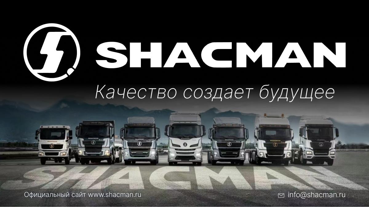 О Shacman